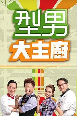 真正男子汉